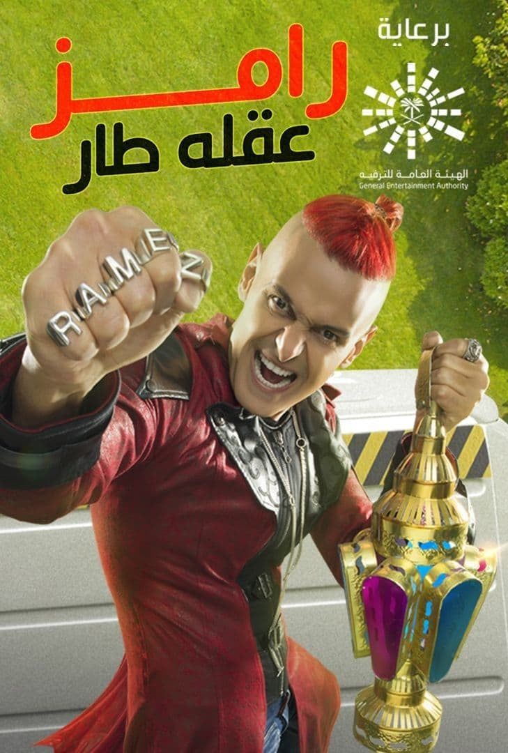 مشاهدة برنامج رامز عقله طار حلقة 7 فهد المولد