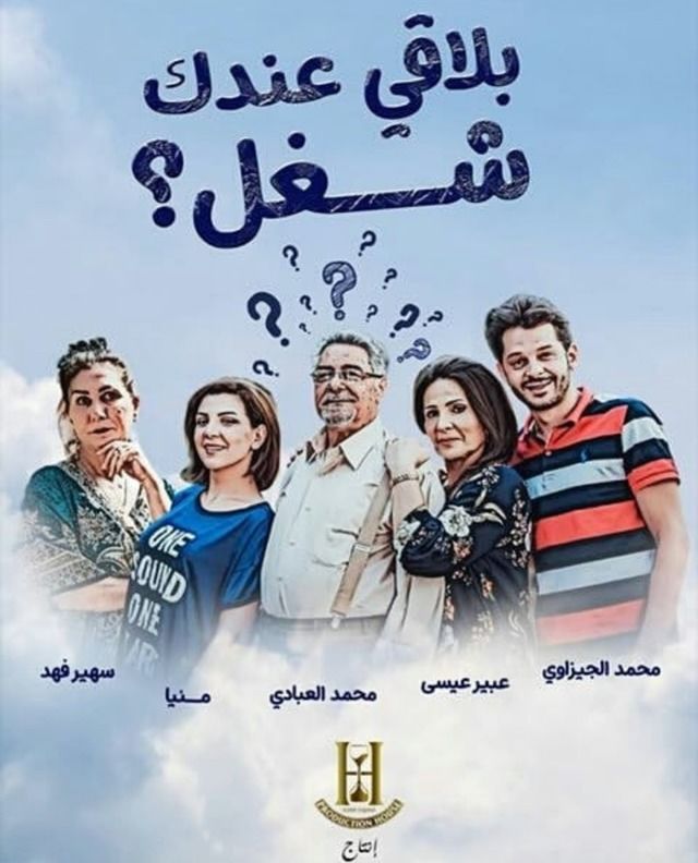 مشاهدة مسلسل بلاقي عندك شغل حلقة 10