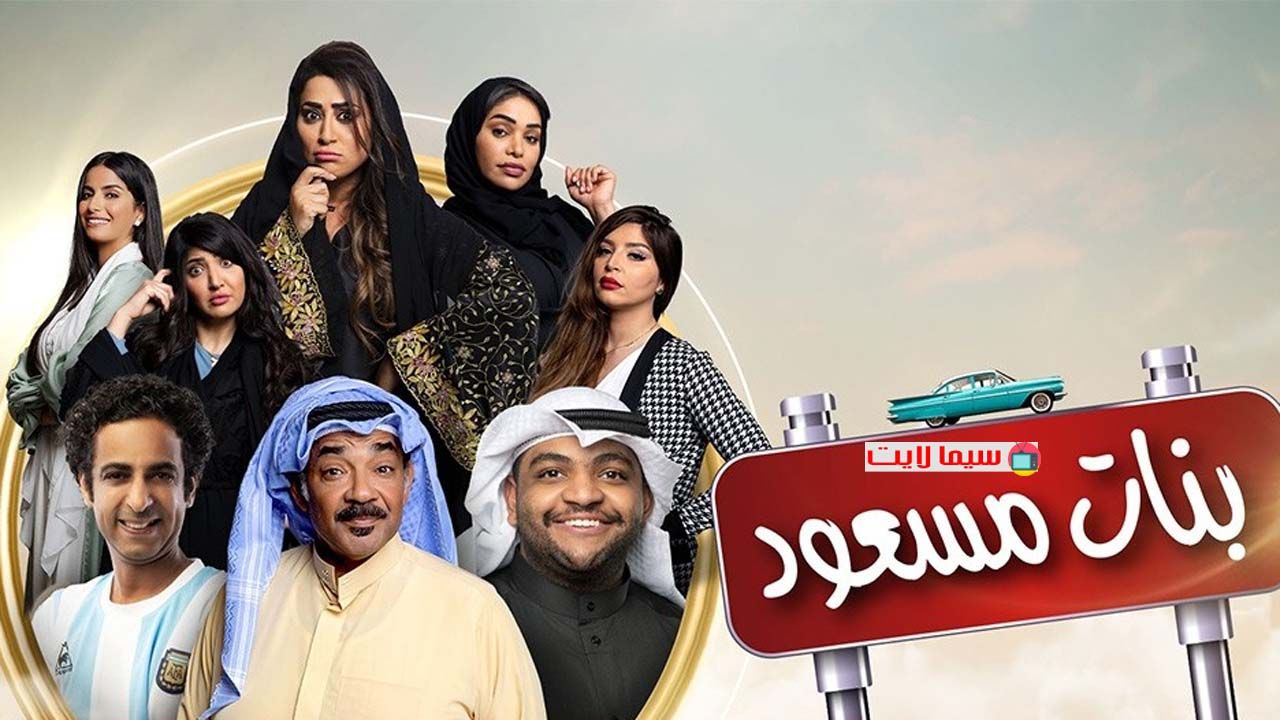 مشاهدة مسلسل بنات مسعود حلقة 8