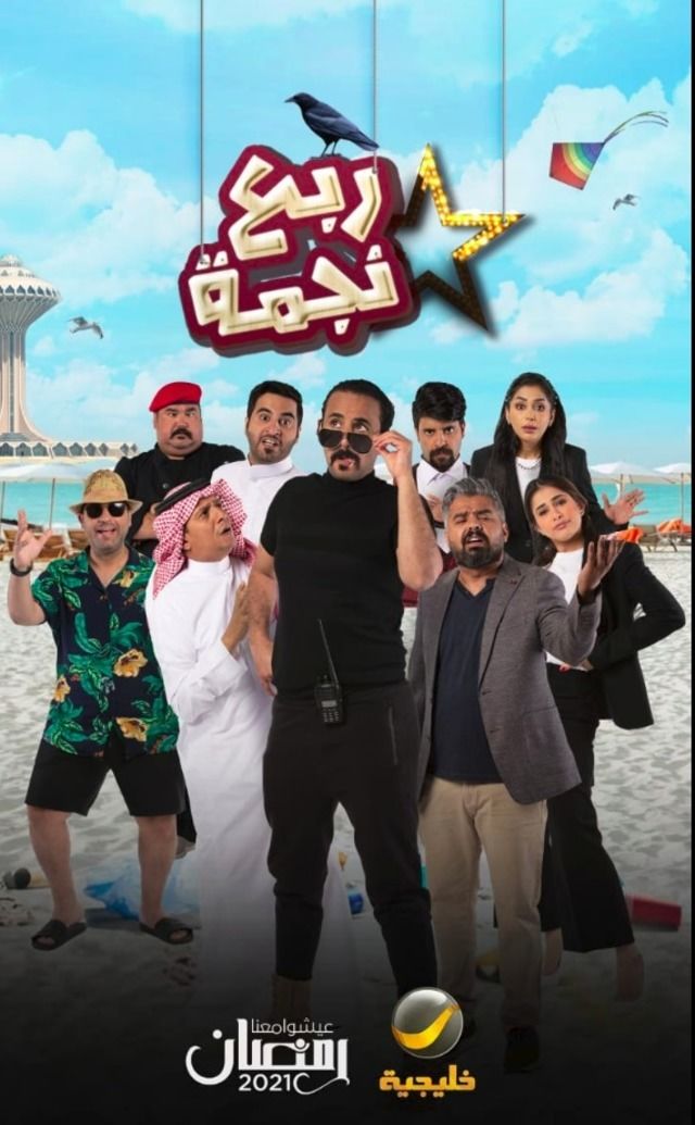 مشاهدة مسلسل ربع نجمة حلقة 21