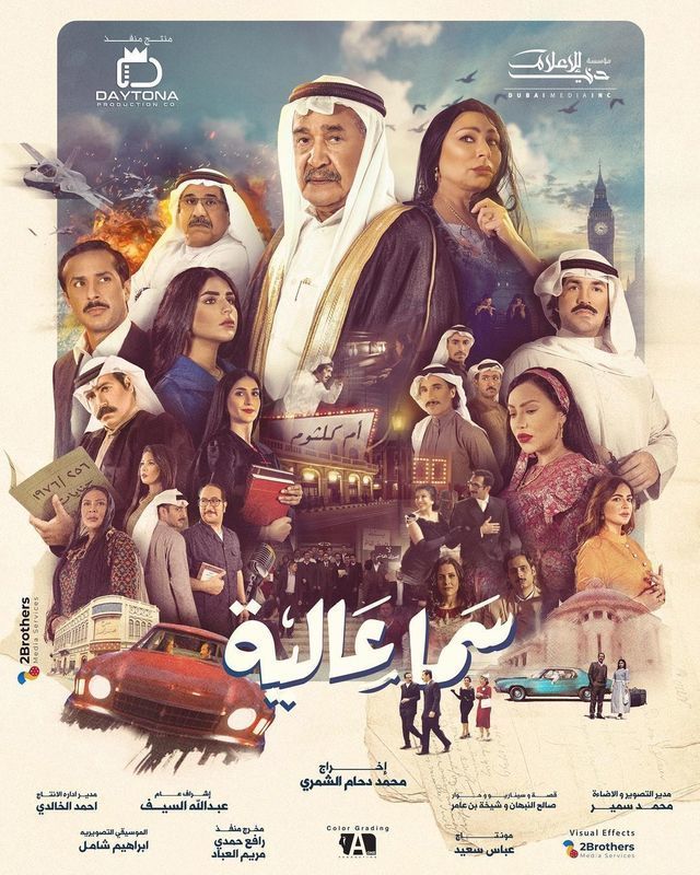 مشاهدة مسلسل سما عالية حلقة 20