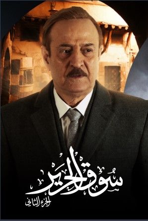 مشاهدة مسلسل سوق الحرير موسم 2 حلقة 29