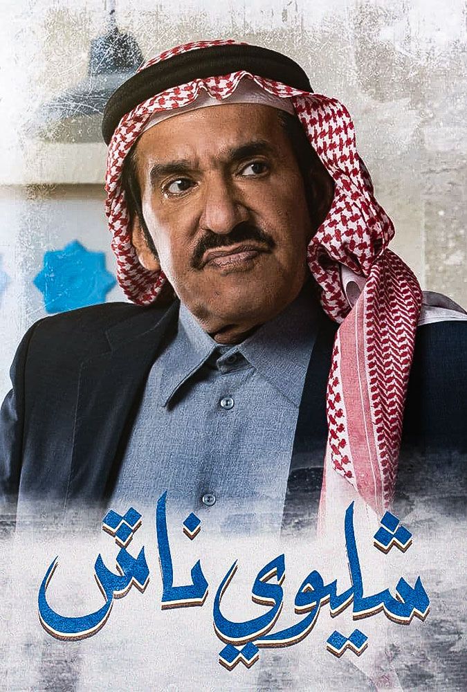 مشاهدة مسلسل شليوي ناش حلقة 29