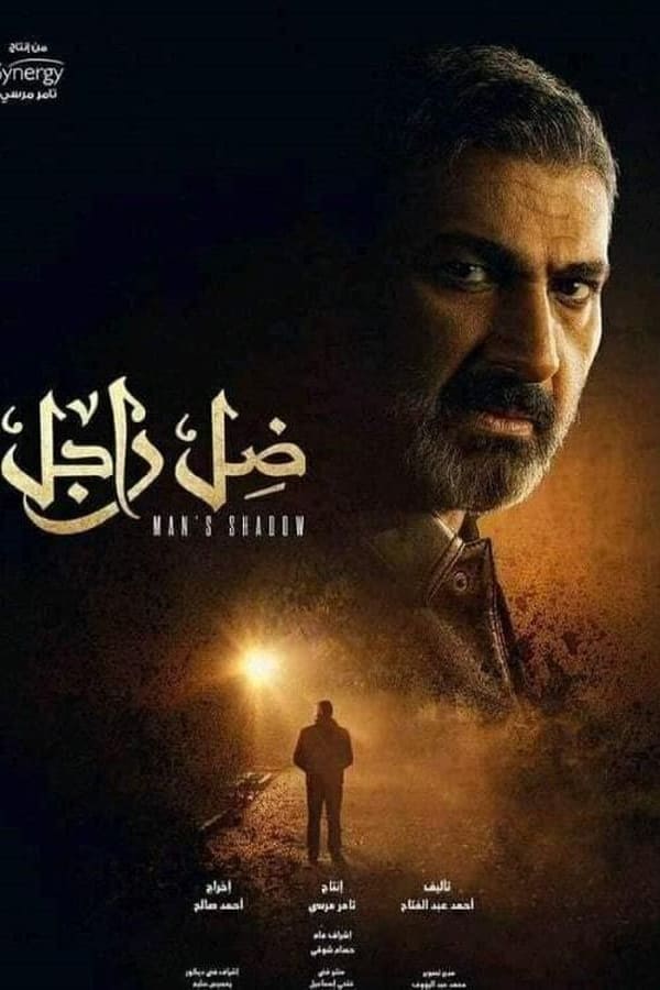 مشاهدة مسلسل ضل راجل حلقة 18