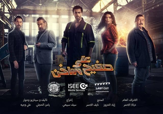 مشاهدة مسلسل على صفيح ساخن حلقة 19