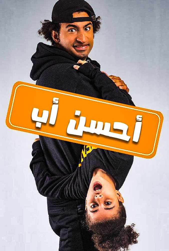 مشاهدة مسلسل أحسن أب حلقة 13