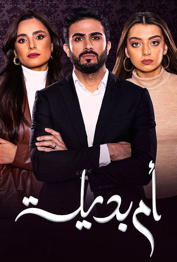 مشاهدة مسلسل أم بديلة حلقة 6