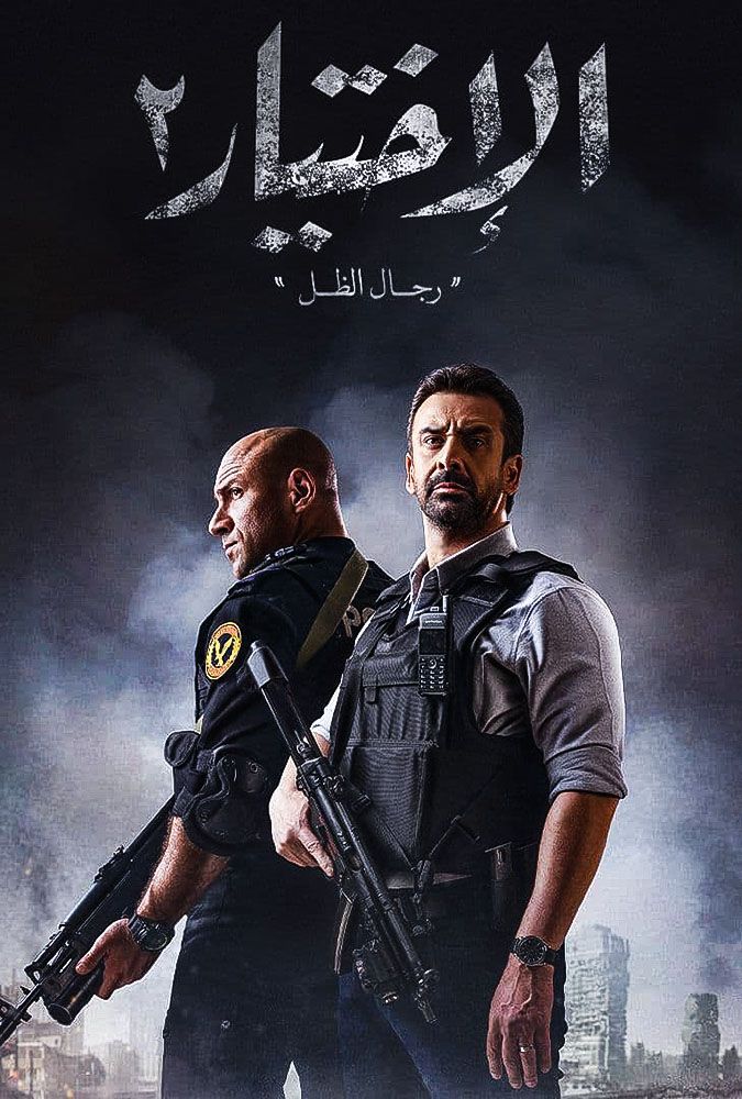 مشاهدة مسلسل الاختيار موسم 2 حلقة 27