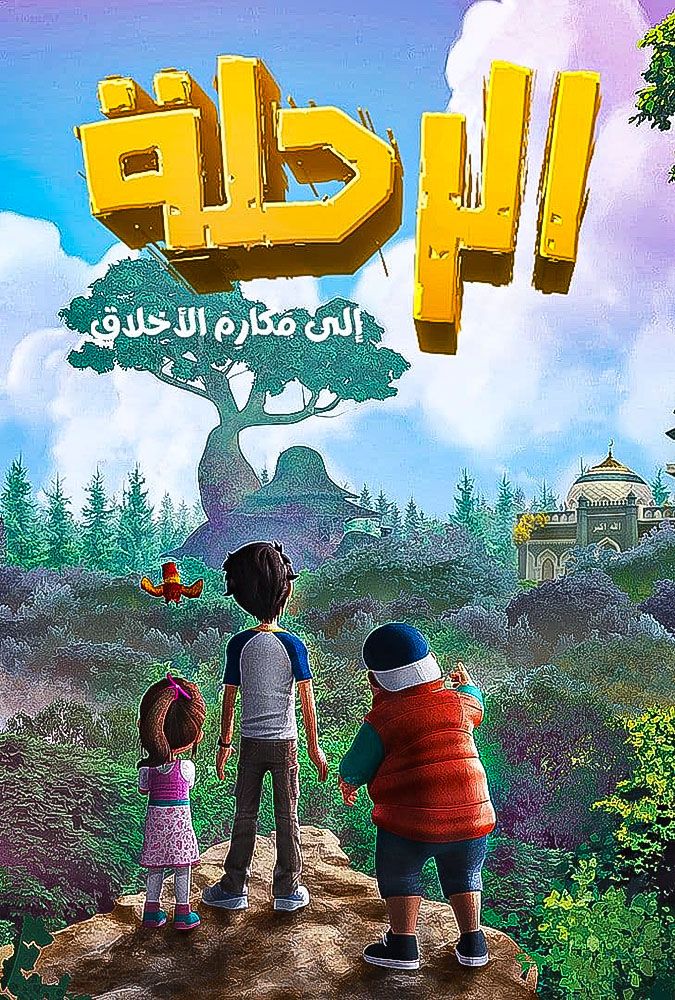 مشاهدة مسلسل الرحلة الي مكارم الاخلاق حلقة 20