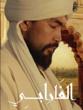 مشاهدة مسلسل الفارابي موسم 1 حلقة 4