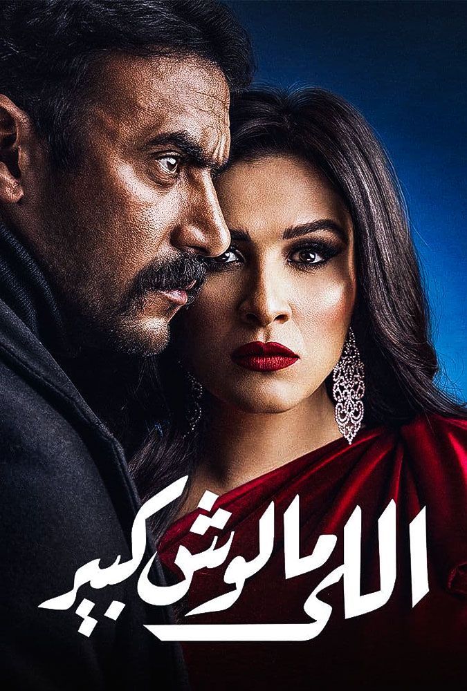 مشاهدة مسلسل اللي مالوش كبير حلقة 3