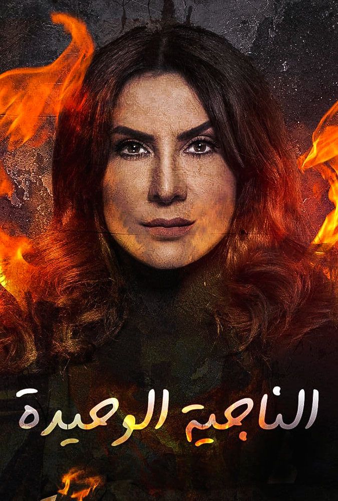 مشاهدة مسلسل الناجية الوحيدة حلقة 27