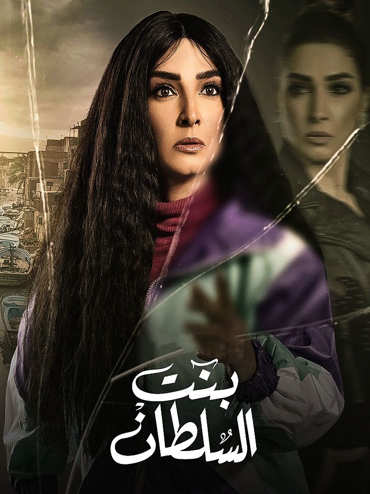 مشاهدة مسلسل بنت السلطان حلقة 2