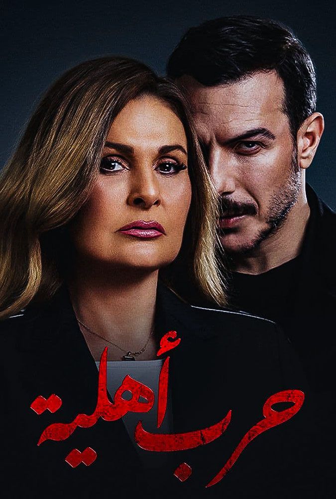 مشاهدة مسلسل حرب أهلية حلقة 8