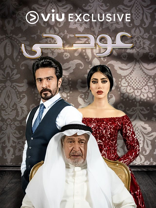 مشاهدة مسلسل عود حي حلقة 25