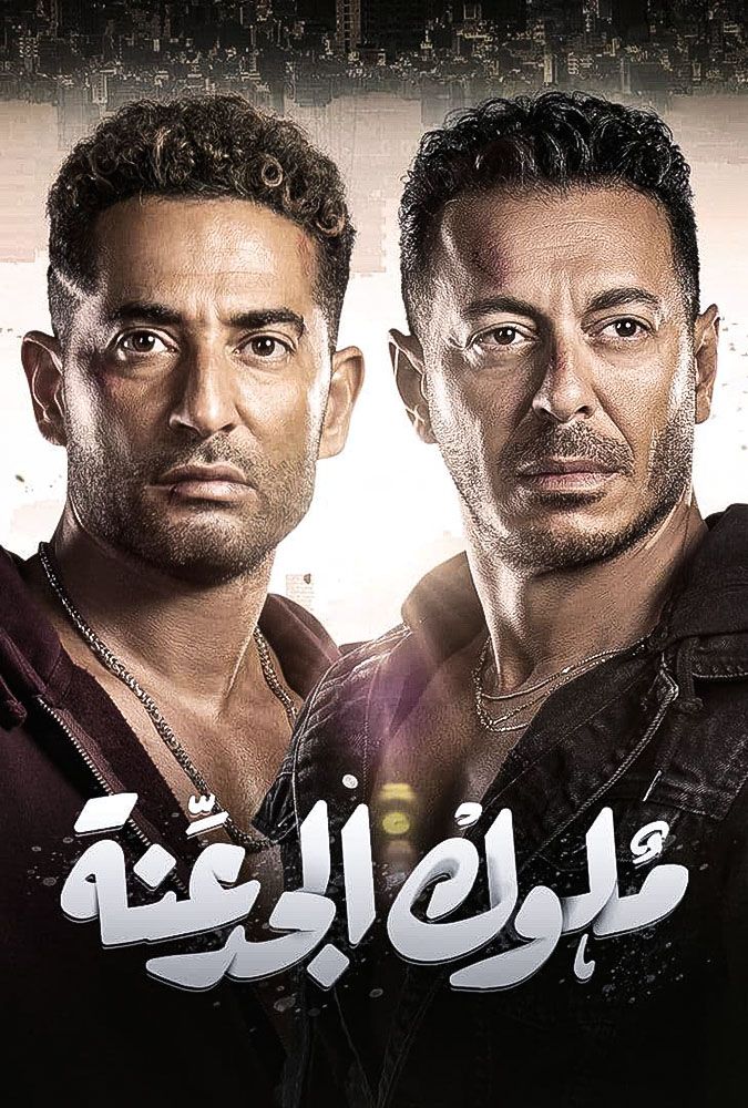 مشاهدة مسلسل ملوك الجدعنة حلقة 22