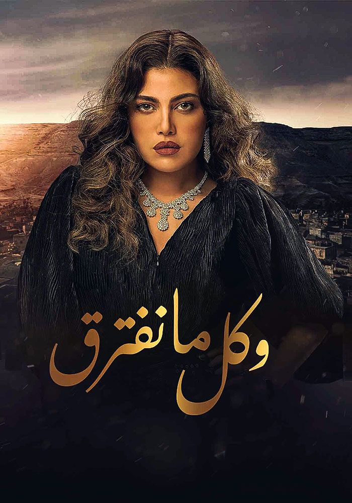 مشاهدة مسلسل وكل ما نفترق حلقة 4