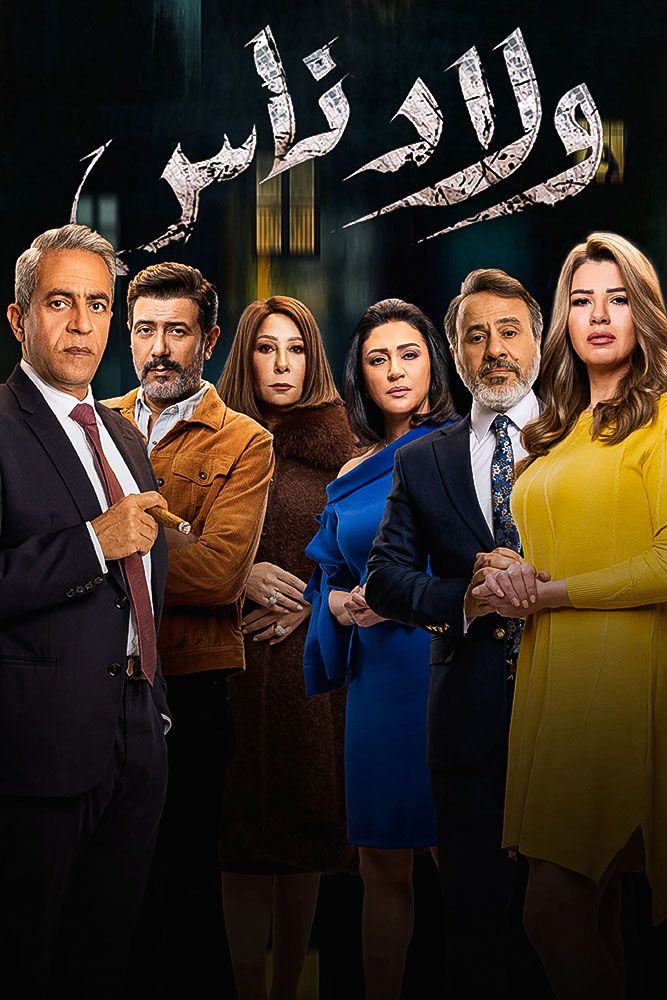 مشاهدة مسلسل ولاد ناس حلقة 26