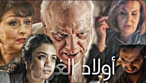 مشاهدة مسلسل اولاد الغول حلقة 11