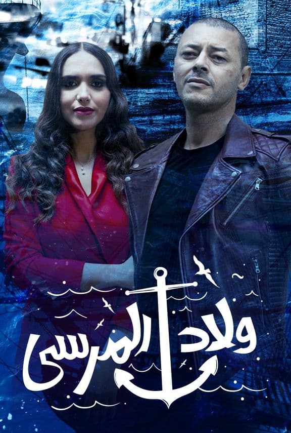 مشاهدة مسلسل ولاد المرسي حلقة 4