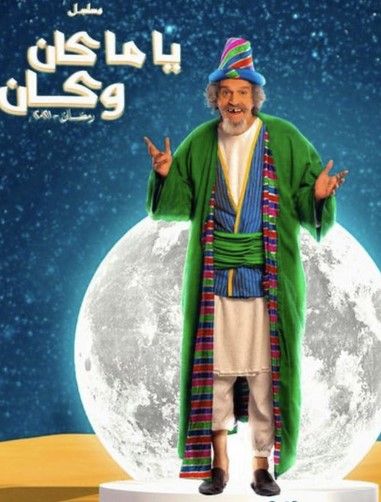 مشاهدة مسلسل ياما كان وكان حلقة 23