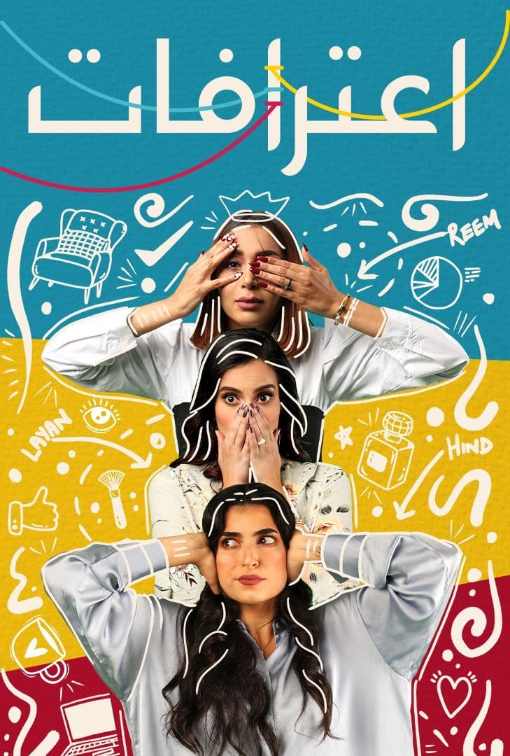 مشاهدة مسلسل اعترافات موسم 1 حلقة 4