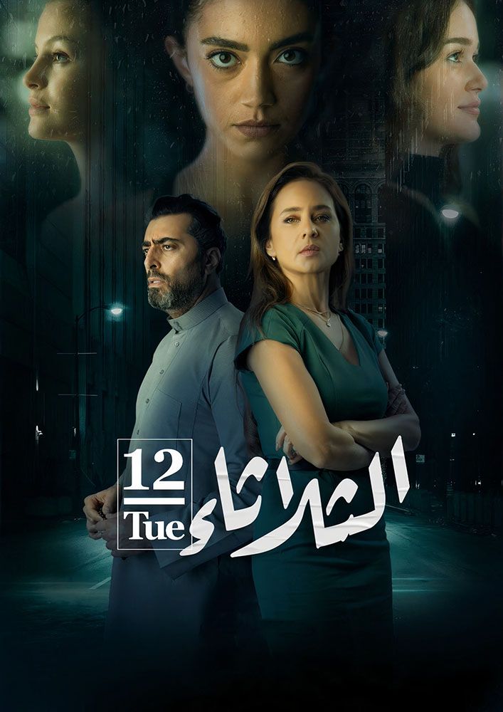 مشاهدة فيلم الثلاثاء 12