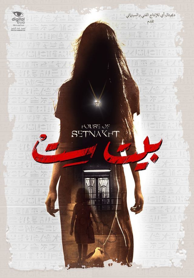 مشاهدة فيلم بيت ست