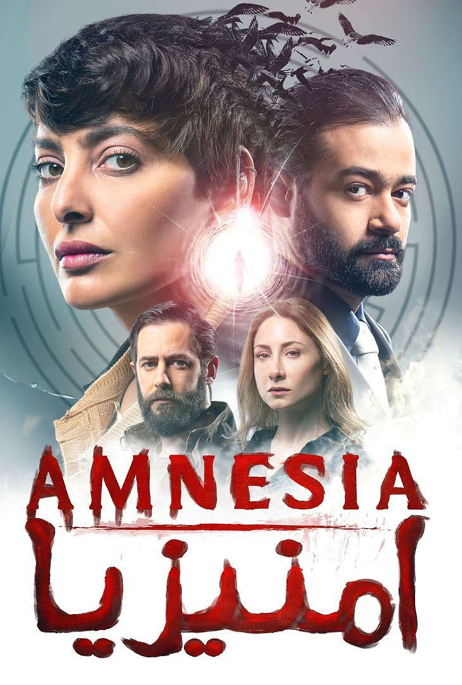 مشاهدة مسلسل امنيزيا موسم 1 حلقة 3