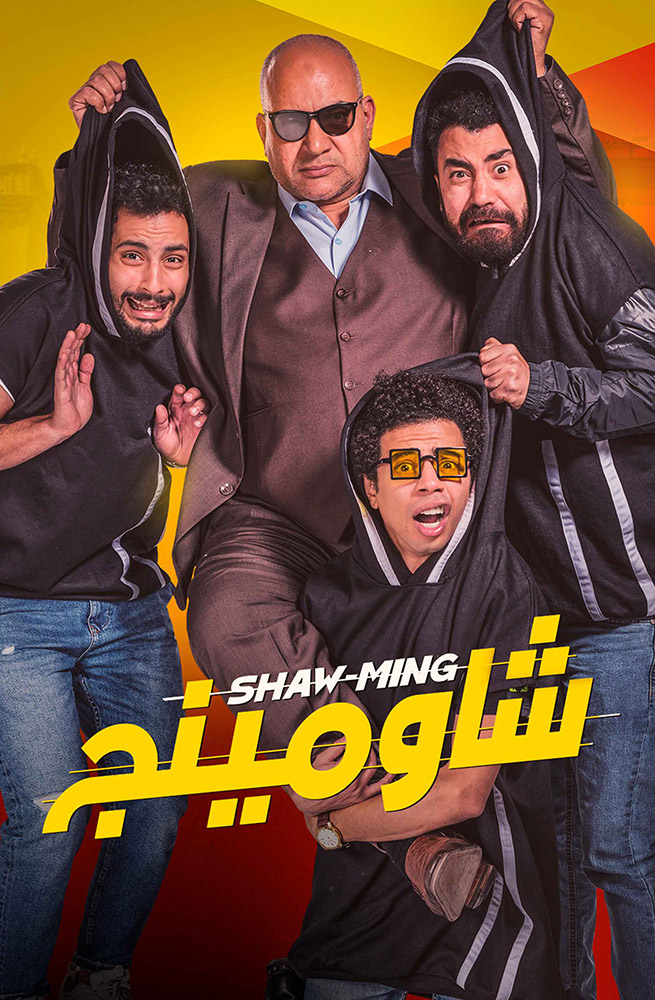 مشاهدة فيلم شاومينج