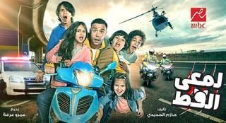 مشاهدة مسلسل لمعي القط حلقة 16