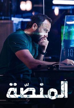 مشاهدة مسلسل المنصة موسم 3 حلقة 5