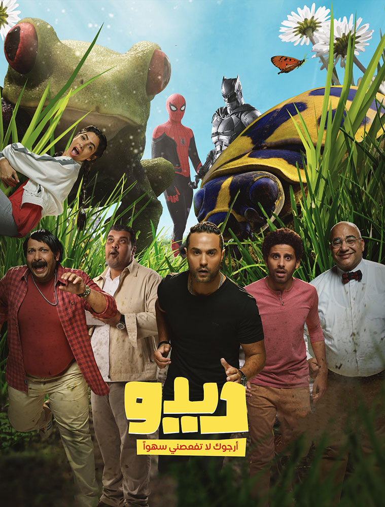 مشاهدة فيلم ديدو