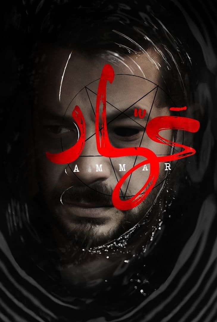 مشاهدة فيلم عمار