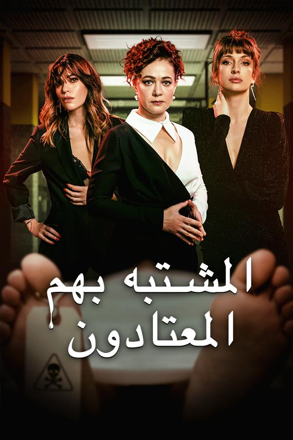 مشاهدة مسلسل المشتبه بهم الاعتياديين موسم 1 حلقة 6