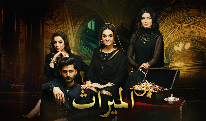 مشاهدة مسلسل الميراث موسم 1 حلقة 6