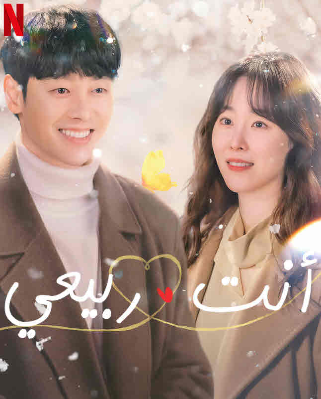 مشاهدة مسلسل You Are My Spring موسم 1 حلقة 4