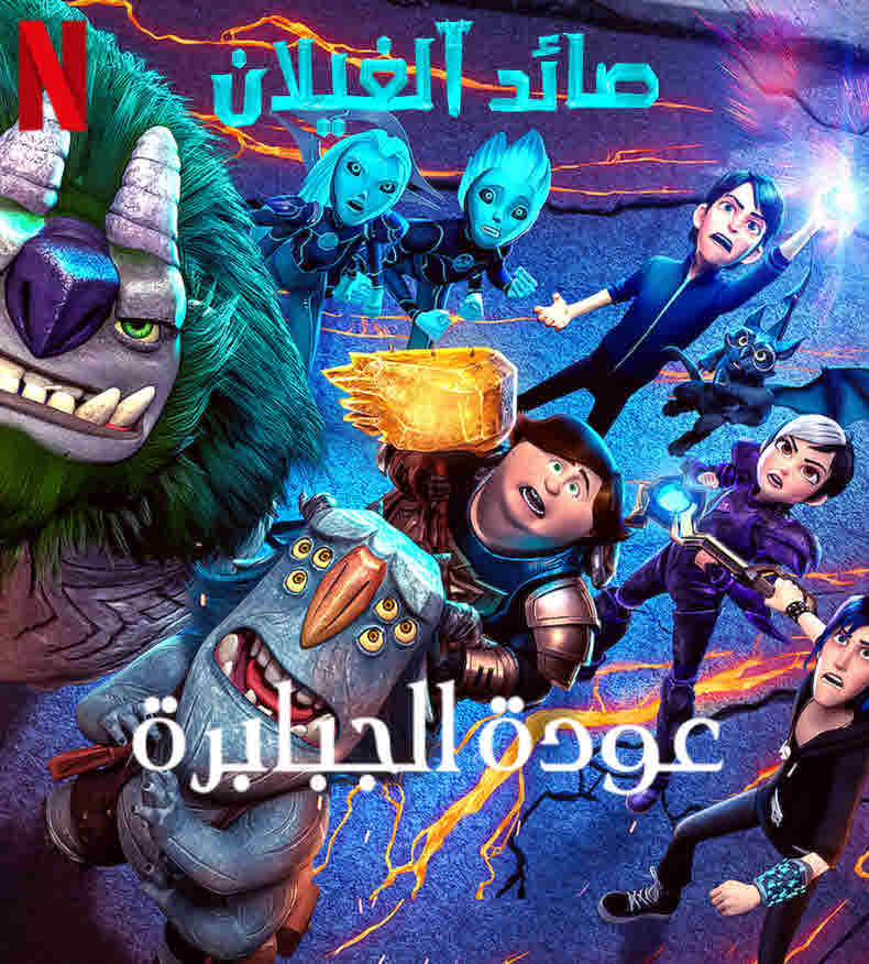 مشاهدة فيلم Trollhunters: Rise of the Titans 2021 مدبلج