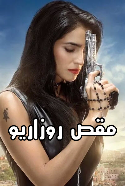 مشاهدة مسلسل Rosario Tijeras موسم 2 حلقة 10