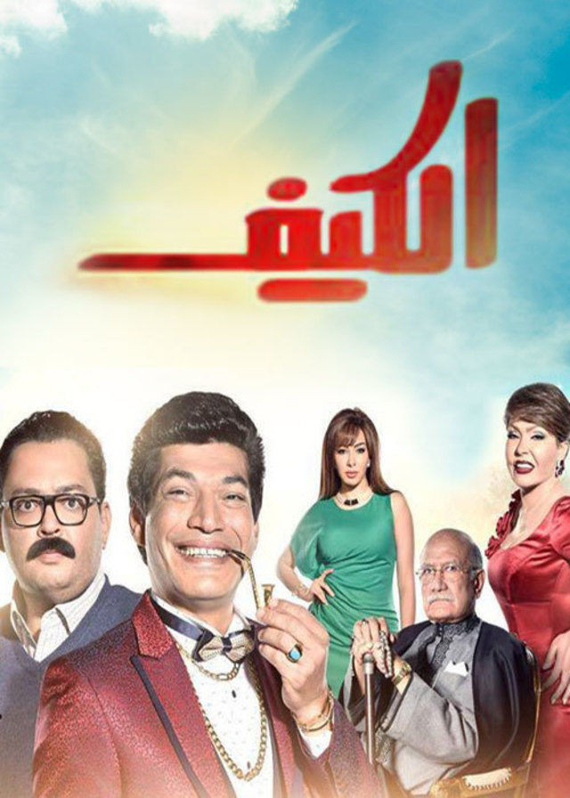 مشاهدة مسلسل الكيف حلقة 21