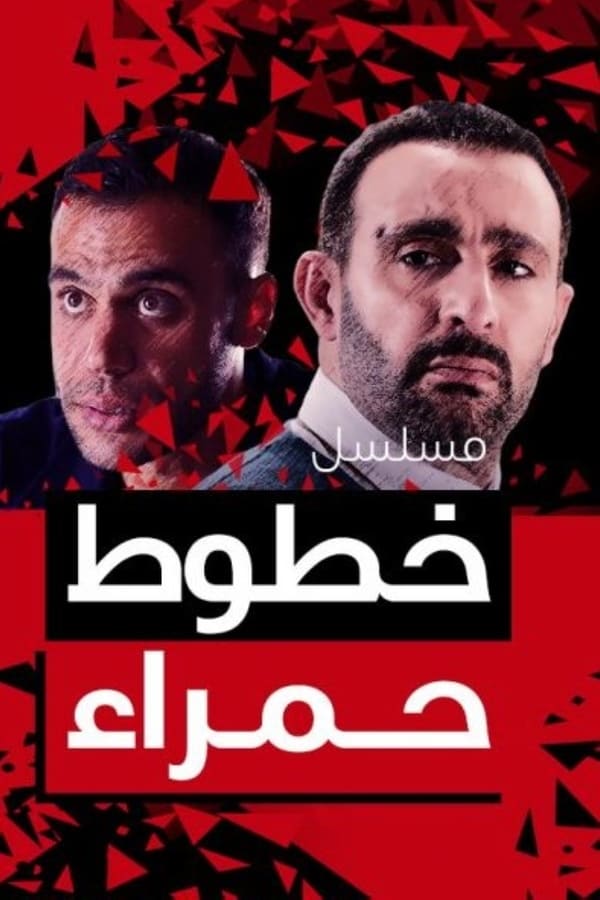 مشاهدة مسلسل خطوط حمراء حلقة 7