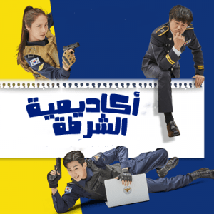 مشاهدة مسلسل Police University موسم 1 حلقة 10