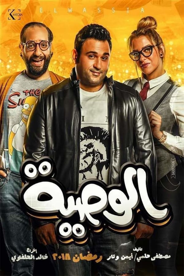 مشاهدة مسلسل الوصية حلقة 4