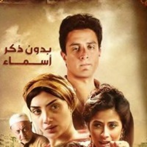 مشاهدة مسلسل بدون ذكر اسماء حلقة 11