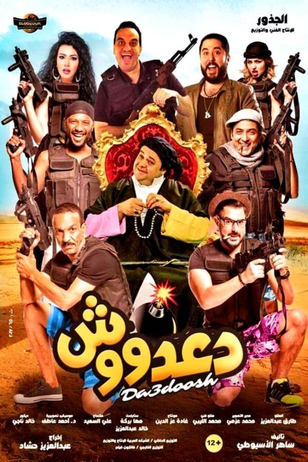 مشاهدة فيلم دعدووش