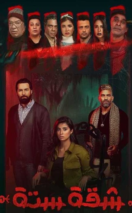 مشاهدة مسلسل شقة 6 موسم 1 حلقة 14