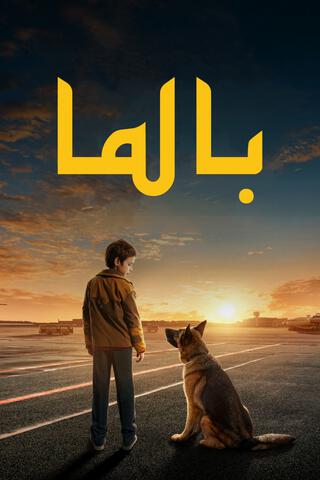 مشاهدة فيلم بالما مترجم