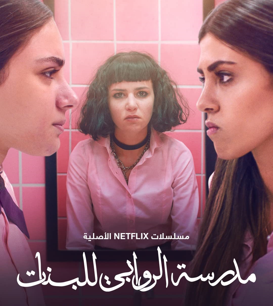 مشاهدة مسلسل مدرسة الروابي للبنات موسم 1 حلقة 4