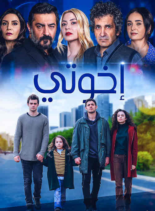 مشاهدة مسلسل اخوتي حلقة 53 مدبلجة