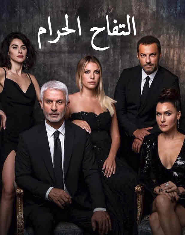 مشاهدة مسلسل التفاح الحرام موسم 3 حلقة 55 مدبلجة